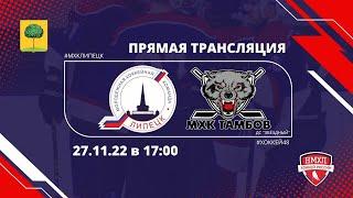 Первенство НМХЛ 22/23. МХК "Липецк" - МХК "Тамбов"