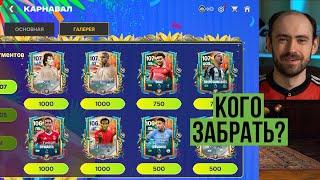 Карнавал в FC Mobile: для кого это всё?