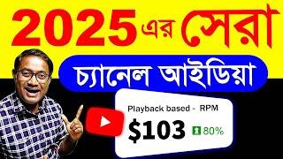 High ইনকাম Yt Channel Ideas 2025 | Best niches for youtube automation