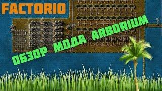 Factorio обзор мода arborium