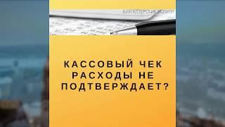 Кассовый чек расходы не подтверждает