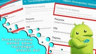 Блокировканы қалай алып тастаймыз? Видео сабақ #2