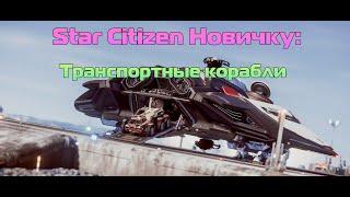 Star Citizen Новичку: Транспортные корабли