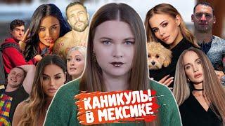 Что стало с участниками шоу Каникулы в Мексике?