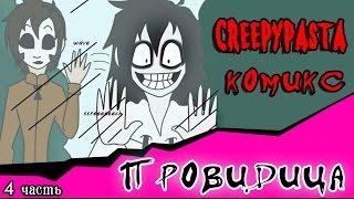 Провидица (комикс Creepypasta ~ 4 часть)