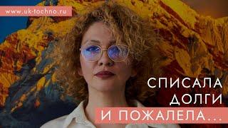 Списала долги и пожалела... Моя история банкротства