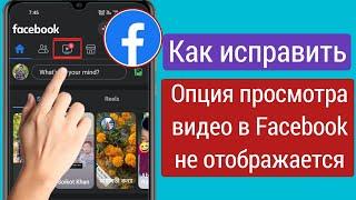 Как исправить опцию просмотра видео в Facebook, не отображающую решение проблемы (2023) ||