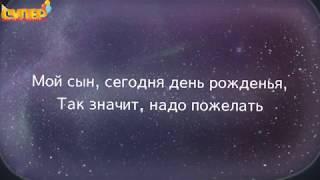 Трогательное поздравление Сыну на день рождения. super-pozdravlenie.ru