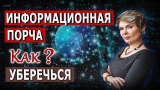 Как уберечься от Информационной порчи и Психических микробов?