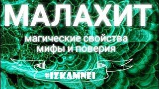 Малахит камень свойства кому подходит натуральные камни по гороскопу #izkamnei