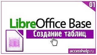 Как создать таблицы в базе данных LibreOffice Base