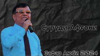 Зафар Аюби Суруди Афғони 2024