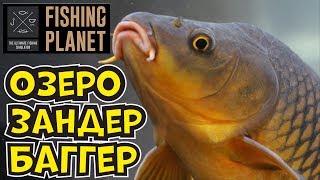 Fishing Planet. Озеро Зандер Баггер. Германия. Карп, Сазан, Толстолобик.