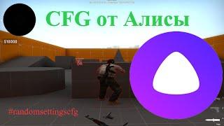 Кфг от Яндекс Алисы Чтооооо? / Новая рубрика / Random settings cfg / #randomsettingscfg