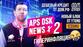 АПС ДСК NEWS №1: ГИПЕРИНФЛЯЦИЯ НА РЫНКЕ, ЛЬГОТНАЯ ИПОТЕКА, СТАВКА ЦБ И НАШЕ МНЕНИЕ //АПС ДСК