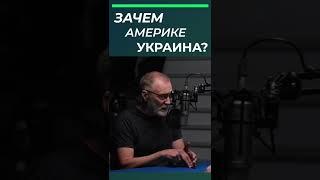 «Америка боится потерять господство в мире» | Сергей Михеев