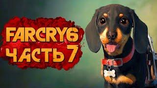 FAR CRY 6  Прохождение [4K] — Часть 7: МИЛЫЙ МАЛЫШ ЧОРИЗО!