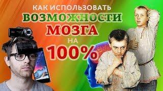 Как использовать возможности мозга на 100%