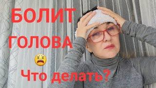 Посиделки. Болит голова. Тревожно страшно Что делать? Это опасно для здоровья! Не делайте Это!