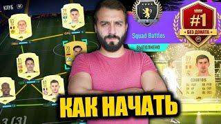 КАК СОБРАТЬ КРУТУЮ КОМАНДУ БЕЗ ДОНАТА? / Дорога к FUT Champions #1