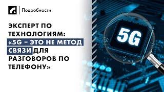 Эксперт по технологиям: «5G – это не метод связи для разговоров по телефону» | «Подробности» на ЛР4