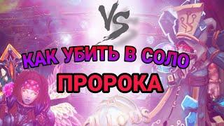 Гайд прохождения соло ОБС нормал ? Убийство Пророка в соло ? Аллоды Онлайн 13.0