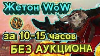 ФАРМ на ЖЕТОН WoW BFA за 10-15 часов БЕЗ АУКЦИОНА.