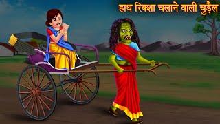 हाथ रिक्शा चलाने वाली चुड़ैल | Witch's Hand Rikshaw | Horror Stories | Bhoot Ki Kahaniya | Chudail