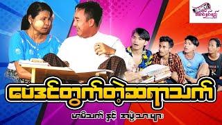 မြန်မာဟာသ "ဗေဒင်တွက်တဲ့ ဆရာသက်" #မာမီသက် - Myanmar Comedy