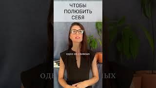 Чтобы полюбить себя  Практика
