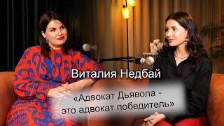 Виталия Недбай - о том, когда твой подзащитный педофил, про женскую и подростковую преступность.