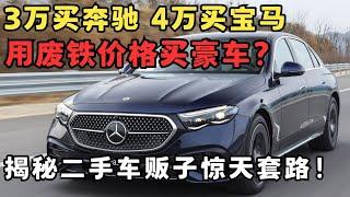 3万买奔驰4万买宝马？低价二手车骗局套路太多,车贩子竟敢直接威胁警方？#案件追踪