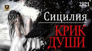 НУМЕРОЛОГИЯ | КРИК ДУШИ | Сицилия