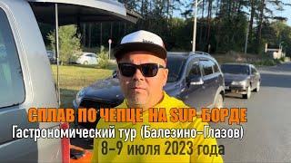 Сплав по Чепце на SUP-борде, 8-9 июля 2023 г.