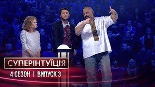 СуперИнтуиция - Сезон 4 - Яна Глущенко и Василий Вирастюк. - Выпуск 3 - 09.03.2018