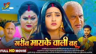 गरीब मायके वाली बहू | #Arvind Akela Kallu,#Kajal Raghwani का पारिवारिक मूवी | Bhojpuri Movie 2024