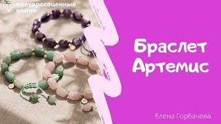 Браслет Артемис