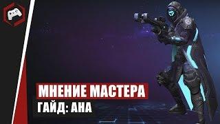 МНЕНИЕ МАСТЕРА #155: «Swexo» (Гайд - Ана) | Heroes of the Storm