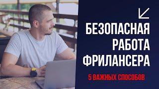 5 способов безопасной работы фрилансера и клиента напрямую. Заказы на фрилансе для начинающих.