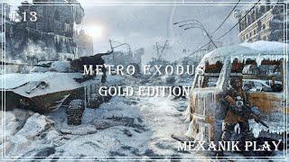Прохождение Metro Exodus GE # 13 - /Сперли цистерну!!/