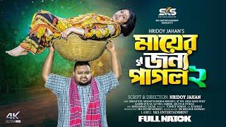 মায়ের জন্য পাগল-২ | Mayer Jonno Pagol-2 | New Bangla Natok 2024 | Simantoo | MouMita | SKS