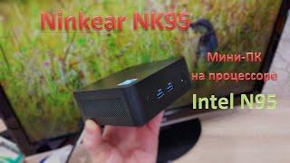 Обзор Ninkear NK95: новейший мини-ПК на новейшем процессоре Intel N95