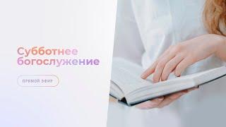 Субботнее богослужение  |  23 ноября