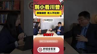 別小看川普! 頭腦縝密 吃人不吐骨! #蘇恆 #政治 #國際