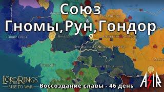 LOTR: Rise to War | Воссоздание славы | День 46 |Союз Гномы,Рун,Гондор