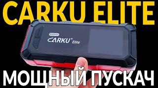  МОЩНЫЙ ПУСКАЧ: CARKU ELITE  Запустит любой двигатель