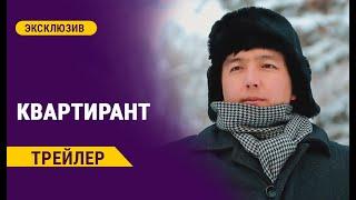 КВАРТИРАНТ | 21-майда ОНЛАЙН-КИНОТЕАТРДА