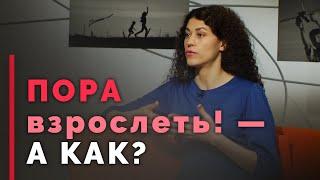 Я инфантилен. Как повзрослеть? | Принято считать