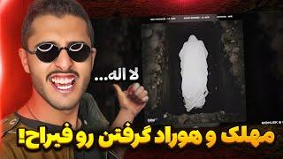 این دفعه نوبت فیراج  ری اکشن به دیس ترک لا اله الا الله | ( Mohlek × Hoorad ) Reaction