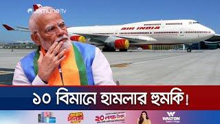 ভারতের বিমানে বোমা হামলার হুমকি ঘিরে তোলপাড়! | India Flight Threat | Jamuna TV